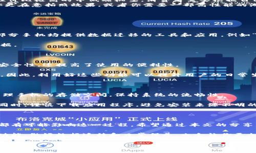 在现代社会，智能手机已经成为我们生活中不可缺少的一部分。无论是通讯、社交，还是工作、娱乐，手机都扮演着重要的角色。最近，有人换了手机，尤其是“b特派”这样一个术语引发了人们的关注。那么，换手机到底有什么特别之处？接下来，我们将深入探讨这个话题。同时，我们也会涉及一些有关换手机的实用建议和注意事项。

为什么选择更换手机？

在选择更换手机时，用户通常会考虑多个因素。首先，技术的迅速发展使得新款手机频繁发布，带来了更好的性能和更多的新功能。例如，2025年必看的手机型号已经开始受到市场的瞩目。此外，旧款手机的磨损和使用时间也会影响其性能，使得用户更加倾向于更新设备。

其次，换手机的原因还与个人需求密切相关。许多人可能因为工作需要、更好的摄影效果，或者是对新应用程序的支持而决定换机。因此，了解自己需要的功能和性能是非常重要的。

选择新手机时的注意事项

在决定换手机时，消费者应该考虑以下几个方面：

ul
    listrong品牌与型号：/strong不同品牌的手机在性能、软件支持和售后服务等方面的差异往往很大。因此，选择信誉良好的品牌可能会为后续使用带来更多保障。/li
    listrong预算：/strong设定合理的预算可以避免不必要的经济负担。现在市场上有诸多价格区间的手机可供选择，从高端的旗舰机到性价比极高的中低端机型，消费者需要根据自己的经济能力进行选择。/li
    listrong功能需求：/strong了解自己最看重的功能，例如电池续航、摄像头质量和系统流畅度等，可以帮助你选择合适的新手机。也许你更在意拍照效果，或者你需要一部高性能的游戏手机。/li
    listrong用户评价：/strong在购买前，查看其他消费者的使用评价可以更好地帮助你判断手机的实际表现。/li
/ul

换手机后的软件和数据迁移

换手机之后，用户通常面临着如何迁移数据的问题。从旧手机中导出联系人、照片、应用程序及其数据等，成为必须解决的难题。一般来说，大部分手机均提供数据迁移的工具和应用，例如“手机克隆”之类，操作相对简单。

此外，备份旧手机中的重要数据也非常重要。许多用户可能会选择利用云存储等方式进行备份，确保在更换手机的过程中不会丢失珍贵的数据。

新手机常用功能的探索

拿到新手机后，探索其功能是每位消费者都应该做的事情。例如，许多现代手机都具备人脸识别、指纹识别等先进的解锁方式，这不仅提升了安全性，还提高了使用的便利性。

另外，新手机在拍照方面的提升也不容忽视。许多新款手机配备了多镜头系统和强大的影像处理技术，用户可以拍摄出高质量的照片和视频。因此，利用好这些功能可以提升用户的日常生活质量。

手机的保养与维护

在换了新手机之后，如何妥善保养也至关重要。首先，可以考虑为手机购买保护壳和屏幕保护膜，以防止意外碰撞和刮擦。此外，还应该定期清理手机的存储空间，保持系统的流畅性。

值得注意的是，及时更新手机的操作系统和应用程序，可以增强手机的安全性并获取最新的功能。因此，用户应该养成定期检查更新的习惯。同时，谨慎下载应用程序，避免安装来源不明的软件，这样可以有效防止恶意软件的侵害。

总结

更换手机是一个涉及多个方面的决策，从选择品牌、型号到后期使用维护，每个环节都需要用户认真对待。消费市场的变化、个人需求的不同都有可能影响这一过程。希望通过本文的分享，能够帮助到正在考虑换机的读者，让大家能够做出更合适的选择，享受科技带来的便捷生活。

无论你是追求最新技术，还是为了方便日常应用，找到一款合适的新手机，都将是提升生活质量的重要一步。与此同时，了解并适应新手机的功能，做好数据迁移和日常保养，也会让你更加得心应手，充分利用这部新设备。现在就行动起来，开始选购你的新手机吧！

手机,换手机,智能手机,数据迁移/guanjianci