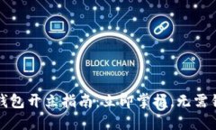 2023年数字钱包开立指南：立即掌握，无需错过财