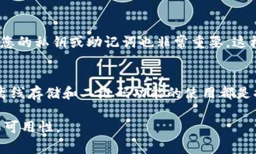 在没有网络的情况下打开数字钱包通常是一个复杂的问题，因为大多数数字钱包依赖于互联网连接来验证身份、同步交易和访问区块链信息。然而，有一些基本的方法和步骤可以帮助你在没有网络的情况下访问某些数字钱包的功能。以下是一些可能的解决方案和注意事项：

1. 离线模式功能
一些数字钱包应用程序可能提供“离线模式”或类似功能。这种功能允许用户在没有互联网连接的情况下访问某些功能，例如查看余额或访问本地存储的交易历史。如果数字钱包具备此功能，用户只需打开应用程序，即可查看之前下载和储存的信息。

2. 离线存储
如果您使用的是硬件钱包或纸钱包，这些设备或形式的数字钱包通常是离线的，您可以随时访问它们。这些钱包通过将私钥存储在设备内或纸张上来提高安全性。当需要进行交易时，用户可以在连接其他设备后，将其与网络相连进行必要的操作。

3. 使用二维码
在没有互联网连接的情况下，如果您必须进行交易，可以考虑使用二维码功能。一些钱包允许在离线状态下生成交易的二维码。接收方可以用他们的设备扫描二维码并稍后进行网络连接时处理交易，这样可以避免在完全没有网络时的交易延迟。

4. 本地存储信息
你可以在数字钱包中存储一些必要的信息，如账户地址、已生成的二维码等，前提是这些信息在离线状态下也可以获取。这可以帮助你在没有网络连接的状况下进行某些基本操作，例如提供比特币地址给他人或记录下相关信息。

5. 了解钱包的类型
不同类型的钱包有不同的功能和限制。例如，热钱包（在线钱包）与冷钱包（离线钱包）的使用场景是不同的。了解使用的钱包类型及其功能可以帮助你在没有网络的情况下做出明智的选择。冷钱包通常会有更高的安全性，适合长期储存资产，而热钱包则适合频繁交易。

6. 准备充分
如果您经常在网络条件不好的地方使用数字钱包，建议提前做好准备。例如，您可以在有网络时下载必要的信息并存储在离线设备上。此外，备份您的私钥或助记词也非常重要，这样您在需要时可以随时恢复访问您的资产。

7. 总结
尽管在没有网络的情况下打开数字钱包存在一些挑战，但通过了解不同钱包的功能和特性，用户仍然可以有效管理他们的数字资产。离线模式、离线存储和二维码功能的使用都是提升离线体验的重要方式。此外，提前准备并了解钱包类型，将不可避免地帮助用户在未来处理类似情况，确保他们能有效、安全地管理数字资产。

虽然无法完全在离线状态下进行所有操作，但通过上述方法，我们可以在一定程度上缓解网络不可用时的困扰，确保我们的数字财产的安全性和可用性。