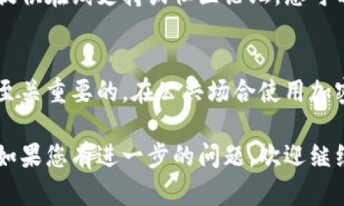 为了更好地帮助您解决手机端加密钱包无法使用的问题，以下是一些可能的原因及解决方法，希望能够辅助您顺利使用加密钱包。

### 原因解析

#### 网络连接问题
手机端加密钱包通常需要连接到互联网才能正常使用。如果网络连接不稳定或没有网络信号，可能会导致您无法访问钱包。因此，首先检查您的手机网络连接，尝试切换到Wi-Fi或移动数据网络。

#### 应用版本过旧
如果您的加密钱包应用没有及时更新，可能会导致功能失效。开发者会定期更新应用，以修复漏洞和改善用户体验。您可以访问应用商店，检查是否有可用的更新，并及时升级。

#### 钱包设置错误
部分用户在设置钱包时，可能会输入错误的助记词或私钥，导致无法访问钱包。请检查您输入的信息是否准确，确保没有拼写错误。此外，某些钱包需要特定的设置或权限，如果您未遵循这些步骤，也可能会导致问题。

#### 系统兼容性问题
某些手机型号或操作系统版本可能与特定钱包应用不兼容。如果您在较老的设备上使用新版本的应用，建议您查看钱包的官方网站，了解支持的系统版本和设备，以確保兼容性。

### 解决方法

#### 重新安装应用
有时，清除应用的缓存并重新安装可以解决不明问题。您可以先卸载当前的加密钱包应用，然后前往应用商店重新下载并安装。在安装过程中，确保下载的是官方版本的应用，以保护您的资产安全。

#### 联系客户支持
如果以上方法都未能解决问题，建议您联系钱包的客服支持，寻求专业帮助。大多数钱包都提供在线支持或社区论坛，您可以在这些平台上提问，获取其他用户的经验和建议。

#### 安全考虑
在尝试解决钱包问题时，请务必注意安全。无论何时，保护您的私钥和助记词不被泄露都是至关重要的。在公共场合使用加密钱包时，确保不被他人看到您的输入信息，以防止潜在的安全风险。

通过以上内容，希望能帮助您找出手机端加密钱包无法使用的原因，并提供相应解决方案。如果您有进一步的问题，欢迎继续提问！