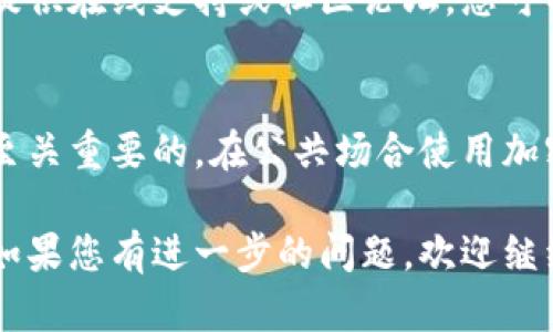 为了更好地帮助您解决手机端加密钱包无法使用的问题，以下是一些可能的原因及解决方法，希望能够辅助您顺利使用加密钱包。

### 原因解析

#### 网络连接问题
手机端加密钱包通常需要连接到互联网才能正常使用。如果网络连接不稳定或没有网络信号，可能会导致您无法访问钱包。因此，首先检查您的手机网络连接，尝试切换到Wi-Fi或移动数据网络。

#### 应用版本过旧
如果您的加密钱包应用没有及时更新，可能会导致功能失效。开发者会定期更新应用，以修复漏洞和改善用户体验。您可以访问应用商店，检查是否有可用的更新，并及时升级。

#### 钱包设置错误
部分用户在设置钱包时，可能会输入错误的助记词或私钥，导致无法访问钱包。请检查您输入的信息是否准确，确保没有拼写错误。此外，某些钱包需要特定的设置或权限，如果您未遵循这些步骤，也可能会导致问题。

#### 系统兼容性问题
某些手机型号或操作系统版本可能与特定钱包应用不兼容。如果您在较老的设备上使用新版本的应用，建议您查看钱包的官方网站，了解支持的系统版本和设备，以確保兼容性。

### 解决方法

#### 重新安装应用
有时，清除应用的缓存并重新安装可以解决不明问题。您可以先卸载当前的加密钱包应用，然后前往应用商店重新下载并安装。在安装过程中，确保下载的是官方版本的应用，以保护您的资产安全。

#### 联系客户支持
如果以上方法都未能解决问题，建议您联系钱包的客服支持，寻求专业帮助。大多数钱包都提供在线支持或社区论坛，您可以在这些平台上提问，获取其他用户的经验和建议。

#### 安全考虑
在尝试解决钱包问题时，请务必注意安全。无论何时，保护您的私钥和助记词不被泄露都是至关重要的。在公共场合使用加密钱包时，确保不被他人看到您的输入信息，以防止潜在的安全风险。

通过以上内容，希望能帮助您找出手机端加密钱包无法使用的原因，并提供相应解决方案。如果您有进一步的问题，欢迎继续提问！