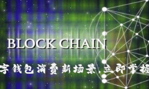 2025必看：数字钱包消费新场景，立即掌握你的支付未来