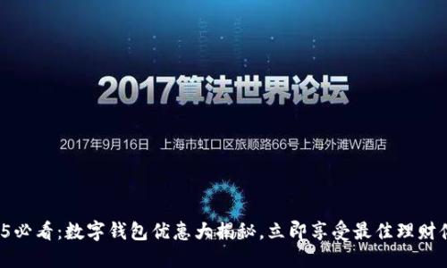 2025必看：数字钱包优惠大揭秘，立即享受最佳理财体验！