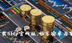 2025必看：立即下载Bitp官网版，畅享安卓与苹果的