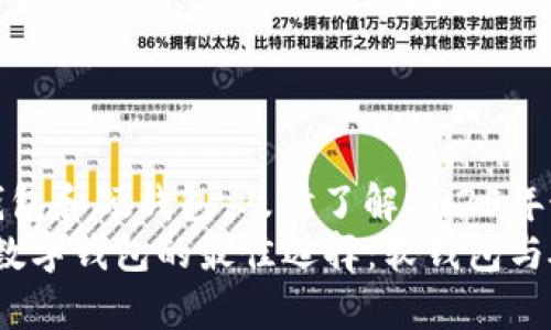 数字钱包分为软钱包和硬钱包，及时了解2025年最佳选择
立即了解2025年数字钱包的最佳选择：软钱包与硬钱包的详细分析
