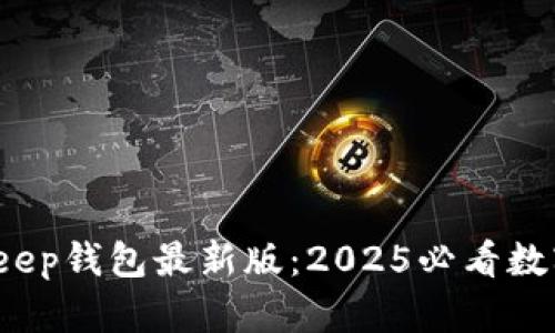 立即下载！BitKeep钱包最新版：2025必看数字资产管理工具