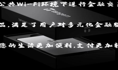   立即开通中行数字钱包：2025必看指南 / 

 guanjianci 中行数字钱包, 银行数字化, 便捷支付, 理财服务 /guanjianci 

引言
在数字经济快速发展的今天，传统的银行业务正逐步向数字化转型。越来越多的用户开始追求更加便捷和高效的金融服务。在这一背景下，中行数字钱包作为一种新型的金融工具，应运而生。特别是在2025年即将来临之际，了解如何立即开通中行数字钱包显得尤为重要。

什么是中行数字钱包？
中行数字钱包是中国银行推出的一项创新互联网金融服务，旨在为用户提供安全、便捷的支付及理财功能。通过这一平台，用户不仅可以进行线上线下购物、转账支付，还能享受到丰富的理财产品。这一数字钱包的特点在于其操作简便，用户只需下载相应的APP，注册并绑定银行卡，即可开启数字财务管理的新篇章。

中行数字钱包的优势
中行数字钱包的推广并非偶然，其背后体现了多个优势，使其成为众多金融产品中的佼佼者。首先，其安全性高。中行数字钱包采用了先进的加密技术，确保用户的资金安全，从而让用户在使用过程中更加安心。其次，中行数字钱包支持多种支付方式，用户可通过二维码支付、NFC支付等多种方式完成交易，这在日常生活中十分方便。此外，中行还为数字钱包用户提供了各种优惠活动，包括消费返现、理财优惠等，进一步提升了用户的使用体验。

如何立即开通中行数字钱包
接下来，我们将深入探讨如何开通中行数字钱包的具体步骤。首先，用户需要确保自己的手机已经下载安装了中行的官方APP。此步骤非常简单，通过各大手机应用商店均可快速获取。

1. **注册账户**：打开APP后，点击“注册”按钮，按照系统提示，输入手机号码、设置登录密码和支付密码。验证身份的环节也至关重要，请务必确保所提供的信息真实有效。

2. **绑定银行卡**：完成注册后，需要绑定一张有效的中国银行银行卡。这一环节也十分简便，用户只需输入银行卡号及相关信息，完成身份验证后即可成功绑定。

3. **实名认证**：为了保障用户的资金安全，实名认证是必不可少的步骤。用户需要上传身份证照片等个人信息，根据系统提示完成相关验证。

4. **享受服务**：所有步骤完成后，用户便可开始使用中行数字钱包提供的各种服务，包括便捷支付、在线购物及理财产品等。

使用中行数字钱包的注意事项
尽管中行数字钱包在安全性和便利性方面表现出色，但用户在使用时依然需要保持警惕，以防止信息泄露和资金损失。首先，建议用户定期更改登录和支付密码，避免使用过于简单的密码。其次，尽量避免在公共Wi-Fi环境下进行金融交易，以降低被黑客攻击的风险。此外，保持APP的版本更新，确保系统具有最新的安全防护措施。

中行数字钱包与其他数字钱包的比较
当前市场上有许多数字钱包产品，如支付宝、微信支付等。相比这些竞争对手，中行数字钱包的优势在于其银行背景以及丰富的金融服务。中行不仅提供了基本的支付功能，还涵盖了理财、投资等多种金融产品，满足了用户对多元化金融服务的需求。同时，中行数字钱包与用户的银行账户紧密联系，为用户提供了更加全面的财务管理解决方案。

总结与展望
总的来说，随着数字化浪潮的不断推进，中行数字钱包的推出不仅是中国银行顺应时代潮流的体现，也是服务用户实际需求的一项重要举措。特别是在2025年的即将到来之际，拥有一个中行数字钱包，将使您的生活更加便利，支付更加轻松，理财更加高效。无论是日常购物还是资金管理，数字钱包都将成为您左右生活的得力助手。

因此，如果您还没有开通中行数字钱包，不妨立即行动起来，体验数字化金融带来的便捷与乐趣！随着科技的发展，未来中的钱包服务也将更加丰富，必将提升你的生活品质。