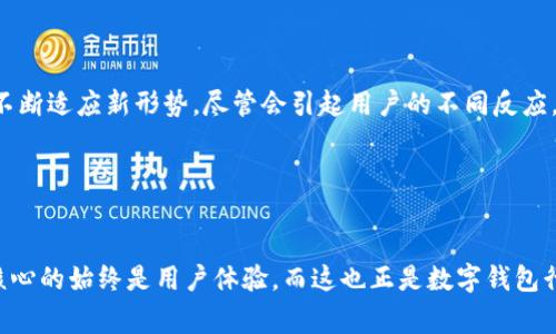 比特派钱包（Bitpie Wallet）是一款在数字货币领域被广泛使用的加密钱包，随着市场的变化，Logo的设计也可能发生变化。这可能引起用户的不同反应，一方面是对更改的不适应，另一方面则可能代表着更新和革新。接下来，我们将详细探讨比特派钱包Logo变化的原因、用户的反应及其对品牌及市场的影响。

一、Logo变化的原因

首先，Logo的变化往往与品牌形象重塑有关。在竞争日益激烈的数字货币市场中，企业需要保持其品牌的鲜活感，以吸引更多的用户。因此，比特派钱包可能决定通过更新Logo来突出其与其他钱包的差异。在这个过程中，新Logo的设计理念可能融入了更现代化的元素，旨在传达出比特派在技术创新和用户体验方面的进步。

其次，市场需求的变化也是Logo调整的重要原因。随着用户对安全性、便利性和易用性需求的不断提升，Wallet开发商可能希望通过视觉元素传达出这些关键特性。在新Logo中，我们可能会看到更简洁的设计、更加明晰的图形，甚至可能融入流行的设计潮流，从而更加符合现代审美。

二、用户反应的多样性

关于比特派钱包新Logo的反应，当然是各有不同。对于一些用户来说，Logo的变化是一种全新的开始，他们可能会觉得更新的Logo更加令人振奋，表明钱包开发者在不断进步。此外，新Logo也可能带来新功能的期待和对产品的重新关注。

然而，也有一些用户对Logo的更改表示不满。习惯旧Logo的用户可能会感到一丝怀旧或不安。Logo作为品牌的“脸面”，其变化可能让老用户感到与品牌的联系有所减弱。此外，一些用户可能认为新Logo未必能代表品牌的核心价值，甚至会质疑其设计的合理性与美观性。

三、Logo变更对品牌的影响

无论用户的反应如何，Logo的变更对品牌的影响是显而易见的。首先，从品牌认知的角度来看，新Logo可能会吸引更多的新用户，增加市场曝光度。尤其是在社交媒体和数字营销快速发展的今天，一些视觉吸引力强的Logo能够更好地吸引潜在用户的点击与关注。

其次，品牌忠诚度也可能受到影响。对于那些不满Logo更改的老用户，品牌方可能需要采取一些措施来维持他们的忠诚度，比如推出更多的用户参与活动，或逐步引入新Logo，减少变动带来的冲击。因此，品牌在Logo更改之后，及时调整市场策略与用户沟通显得尤为重要。

四、市场的未来展望

展望未来，比特派钱包及其Logo变化的潮流将如何继续发展，值得关注。在数字货币市场快速演化的背景下，品牌更新将不可避免。如果比特派钱包能够顺利将其新的品牌形象传达给用户，那么在市场中的认知度和影响力有望大幅提升。

此外，随着区块链技术的不断创新，钱包作为用户与加密货币世界连接的桥梁，其重要性也愈发凸显。作为主要产品的Logo，必然需要不断进行调整以适应用户的需求和市场趋势。因此，保持品牌形象的新鲜感与市场相关性，对于提升用户体验、拓展用户基础和维持品牌竞争力至关重要。

五、总结

比特派钱包Logo的变化不仅是视觉上的调整，更是一种品牌战略的体现。随着市场环境和用户需求的变化，Logo的设计与品牌定位同样需要不断适应新形势。尽管会引起用户的不同反应，但只要品牌方能够认真对待用户反馈，努力提供优质的产品和服务，Logo的变化最终会被大多数用户所接受，并为品牌带来更好的发展前景。

相关关键词：
比特派钱包, Logo变化, 用户反应, 品牌影响/guanjianci

在今后的发展中，比特派钱包将如何不断进化，以更好地服务其用户，仍是一个值得持续观察的主题。无论是Logo的变化还是产品本身的，最核心的始终是用户体验，而这也正是数字钱包行业发展的动力所在。