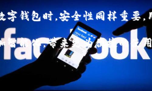 数字钱包转账已经成为现代生活中一种便利的支付方式。以下是一些可以使用数字钱包进行转账的平台和应用程序：

### 1. 主要数字钱包平台
在市场上，有许多知名的数字钱包应用程序，它们提供安全便捷的转账功能。
ul
    listrongPayPal/strong: PayPal是全球知名的在线支付平台，通过其应用程序，用户可以轻松进行个人转账、购物付款等操作。/li
    listrong支付宝/strong: 在中国，支付宝是最广泛使用的数字钱包，支持用户间的转账、购物以及账单支付。/li
    listrongApple Pay/strong: 苹果设备用户可以使用Apple Pay进行快速安全的转账和购物，支持多个商家和在线平台。/li
    listrongGoogle Pay/strong: 对于Android用户，Google Pay是一个方便的选择，允许用户轻松发送和接收款项。/li
/ul

### 2. 社交应用中的数字钱包功能
许多社交媒体平台也集成了数字钱包功能，使得用户可以在聊天中直接进行转账。
ul
    listrong微信/strong: 作为中国最流行的社交应用，微信提供微信支付功能，用户可以通过聊天界面直接转账，十分方便。/li
    listrongFacebook Messenger/strong: 该平台的支付功能使得用户可以在聊天中随时转账朋友或家人。/li
    listrongVenmo/strong: 在美国，Venmo的社交化支付功能让转账变得更为简单，用户可以分享付款信息并添加备注。/li
/ul

### 3. 区块链和加密货币钱包
随着区块链技术的发展，许多用户开始使用加密货币钱包来进行转账。这种方式不仅快速，而且费用相对较低。
ul
    listrongCoinbase Wallet/strong: 作为一个知名的加密货币交易所，Coinbase同时提供钱包服务，用户可以在上面进行加密货币的转账。/li
    listrongBinance Wallet/strong: Binance钱包支持多种加密货币，用户可在其平台上进行安全的转账和交易。/li
/ul

### 4. 银行和金融机构的数字钱包
许多传统银行推出了自己的数字钱包应用，使客户能够方便地进行转账和支付。
ul
    listrong招商银行/strong: 招商银行的手机银行应用支持用户通过数字钱包进行实时转账和支付。/li
    listrong建设银行/strong: 该银行的数字钱包功能也越来越受到欢迎，用户可以通过应用轻松管理财务。/li
/ul

### 总结
数字钱包的普及使得转账变得更加便捷，无论是在线购物还是日常生活中的支付，用户都可以选择适合自己的平台进行操作。然而，在使用数字钱包时，安全性同样重要，用户应确保所选择的应用程序具有良好的安全措施。同时，了解每个平台的手续费和使用规则，将有助于您在使用过程中避免不必要的费用。

通过不同平台的数字钱包，用户可以在瞬息万变的经济环境中迅速响应，满足即时支付的需求。随着技术的发展，未来的数字钱包可能会更加智能化，带来更为便捷的使用体验。在选择合适的数字钱包时，请结合自身的使用习惯和支付需求，做出最佳的选择。

无论是转账朋友的餐费，还是在线购买商品，数字钱包都提供了便捷的解决方案。希望以上信息能为您在数字转账的选择上提供帮助。