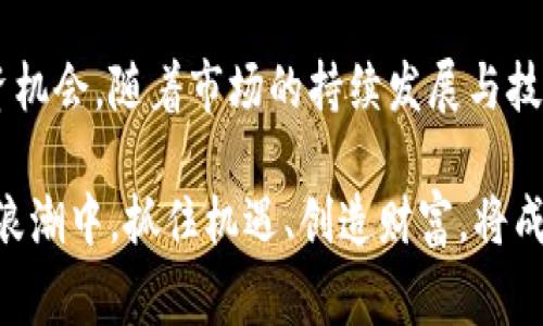   2025必看：数字钱包投资机会解析，立即把握未来金融趋势 / 
 guanjianci 数字钱包, 投资机会, 金融科技, 2025 /guanjianci 

数字钱包的崛起与发展
近年来，随着科技的飞速发展，数字钱包逐渐成为现代金融体系中不可或缺的一部分。人们的生活方式发生了翻天覆地的变化，越来越多的人开始选择数字支付的方式取代传统的现金交易。根据数据显示，到2025年，全球数字钱包市场预计将达到数万亿美元的规模，这无疑提供了巨大的投资机会。

数字钱包的定义十分简单，它是将用户的银行卡、信用卡以及不同的支付方式整合到一个应用程序中的工具。这意味着，用户仅需通过手机或其他电子设备即可完成支付、转账等操作，方便快捷。这种便利性吸引了大量用户，也促使了金融科技行业的迅猛发展。

数字钱包的市场前景
从市场前景来看，数字钱包不仅仅满足了人们日常支付的需求，它也在多个领域展现出强大的应用潜力。例如，在电商平台、社交媒体、以及线下零售店等场景中，数字钱包都在迅速被推广和应用。随着越来越多的年轻人群开始接受这一新兴支付方式，数字钱包的用户群体也在不断扩大。

为了更好地理解未来的投资机会，我们需要关注一些关键的市场驱动因素。首先，越来越多的消费者倾向于无现金生活，数字钱包在这一趋势中受益匪浅。其次，金融科技的不断创新，使得数字钱包不仅局限于简单的支付功能，不断增加的附加服务（如信用贷款、财务管理等）让用户的粘性逐步增强。因此，投资数字钱包相关的公司或项目，未来将可能收获丰厚的回报。

投资数字钱包的关键要素
在考虑投资数字钱包领域时，需要关注一些关键要素。首先，技术的安全性是至关重要的。数字钱包在交易过程中处理大量用户的敏感信息，所以安全措施必须到位。投资者应该关注那些在数据安全和隐私保护方面表现优秀的公司。

其次，用户体验也是影响数字钱包成败的重要因素。良好的用户体验可以提高用户的使用频率，从而推动收入增长。因此，能够吸引用户的界面设计、简二化的操作流程、以及丰富的功能将使数字钱包在竞争中脱颖而出。此外，市场策略的灵活性也不容忽视，及时适应市场变化，进行产品迭代，是数字钱包企业能够持续发展的关键。

成功案例分析
在谈论投资机会时，不妨列举一些成功的数字钱包案例，以便更好地理解市场趋势。例如，支付宝和Apple Pay是目前市场上表现突出的数字钱包应用，它们在安全性和用户体验上都投入了大量的资源，取得了显著成效。

支付宝凭借其广泛的用户基础和丰富的功能，迅速成为中国市场的领导者。在日常生活中，用户可以通过支付宝完成购物、缴费、转账等操作，而这些便利正是其成功的重要原因。此外，支付宝积极开拓国际市场，与多家外资企业合作，使其影响力不断扩大。

另一方面，Apple Pay则是另一成功典范，其依托苹果公司的强大生态系统，吸引了大量忠实用户。Apple Pay不仅与各大银行合作，还推出了一系列鼓励商家使用的促销措施，提升了市场的认知度。用户在享受便利的同时，也获得了更高的安全保障，因此，Apple Pay在数字钱包市场的地位可见一斑。

未来的投资机会
展望未来，数字钱包的投资机会不容忽视。随着5G技术的普及和区块链技术的发展，数字钱包的应用场景将进一步扩展，潜在的投资领域也将不断增加。例如，基于区块链的数字钱包可以提供更高的安全性和透明性，吸引更多用户的参与。此外，针对特定人群（如中小企业、跨境交易用户等）开发的定制化数字钱包，也会成为新的市场热点。

此外，环境可持续性也正在成为消费者选择数字钱包的重要考量因素。那些注重绿色科技、不使用过多资源的数字钱包产品，往往能够赢得市场更高的认可。因此，投资者在进行市场分析时，未来的发展方向也不可忽视。

总结
数字钱包作为现代金融科技的重要组成部分，其发展潜力已经引起了广泛的关注。通过分析市场动态、安全性、用户体验等要素，投资者能够更好地把握数字钱包的投资机会。随着市场的持续发展与技术的不断创新，预计到2025年，数字钱包将迎来更大的发展空间，而这也将成为人人可参与的投资新时代。

总而言之，数字钱包不仅仅是支付工具，更是未来金融趋势的一种表现。无论是消费者还是投资者，都应当密切关注这一领域的发展变化。通过合理的投资策略，在这股浪潮中，抓住机遇、创造财富，将成为可能。