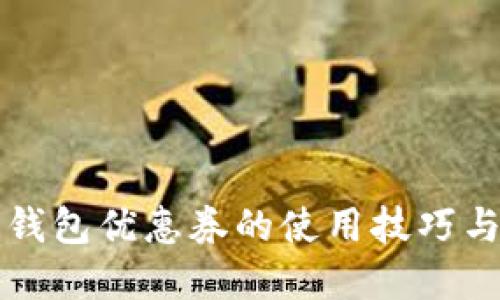 2025必看：数字钱包优惠券的使用技巧与优势，立即掌握！
