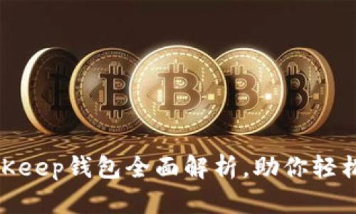 2025必看：BitKeep钱包全面解析，助你轻松管理加密资产