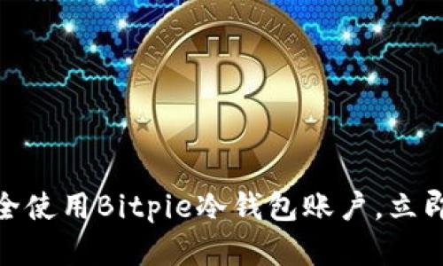 2025必看：如何安全使用Bitpie冷钱包账户，立即保护您的加密资产