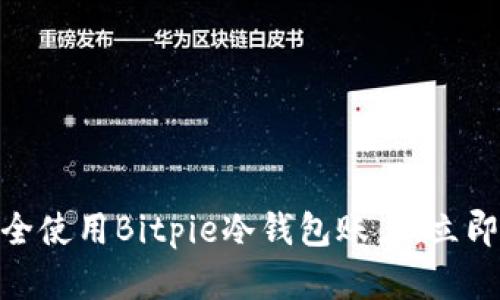 2025必看：如何安全使用Bitpie冷钱包账户，立即保护您的加密资产