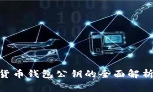 2025必看：数字货币钱包公钥的全面解析与安全注意事项