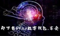 2025必看！立即下载UPay数字钱包，享受便捷支付体