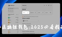 立即拥有第一个区块链钱包：2025必看指南，让你
