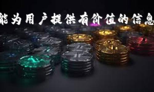 数字钱包官网查询 是指用户通过官方网站获取有关数字钱包功能、使用、支持的币种、手续费等信息的行为。随着数字货币的迅速发展和普及，越来越多的人选择使用数字钱包来存储和管理他们的虚拟资产。因此，了解如何有效进行数字钱包的官网查询显得尤为重要。下面我们将详细探讨数字钱包官网查询的相关内容。

什么是数字钱包？

数字钱包是一种可以存储、发送和接收数字货币、电子货币或其他数字资产的工具。它们可以是软件应用（如手机应用和桌面应用），也可以是硬件设备。数字钱包的出现让我们的支付方式更加便捷，因此受到了越来越多用户的喜爱。

数字钱包的种类

目前市场上的数字钱包主要可以分为两大类：热钱包和冷钱包。热钱包通常是在线钱包，允许用户迅速进行交易和访问。相对来说，冷钱包则是离线存储，安全性更高，适合长期存储价值。

如何进行数字钱包官网查询

进行数字钱包官网查询的第一步是找到该钱包的官方网站。通常，可以通过搜索引擎查找相关信息，但要确保访问的是官方链接，避免遭遇钓鱼网站。

在官网上，用户可以查看以下几项信息：

ol
    li钱包的支持币种：不同的钱包支持不同类型的数字货币，用户需要确认自己的数字资产是否被支持。/li
    li手续费信息：大多数数字钱包都会收取一定的交易手续费，了解这些费用可以帮助用户更好地管理成本。/li
    li安全性措施：安全性是数字钱包的核心，官网通常会提供有关安全措施的信息，包括双重身份验证、冷存储等。/li
    li用户支持服务：官方网站会提供客户支持的联系方式，如在线帮助中心、电子邮件支持及社交媒体咨询等。/li
/ol

数字钱包查询的注意事项

在进行数字钱包官网查询时，用户需特别注意以下几点：

ul
    li确认网址：确保输入的网址正确，避免拼写错误。/li
    li检查信息更新：数字钱包相关信息经常更新，定期查看官网以获取最新动态是非常重要的。/li
    li注意安全提醒：很多数字钱包的官网会提供针对用户的安全提醒，务必仔细阅读。/li
/ul

常见的数字钱包类型与官网查询

接下来，我们将介绍一些常见的数字钱包及其官网信息，以供用户参考。

h41. Coinbase/h4

作为全球知名的数字货币交易平台，Coinbase也提供了数字钱包服务。用户可以在其官网上查询到关于支持的币种、交易费用及安全性的详尽信息。

h42. 本地比特币（LocalBitcoins）/h4

这是一个点对点的比特币交易平台，亦提供数字钱包服务。用户可通过官网获取买卖比特币的最新信息以及相关费用。

h43. Trust Wallet/h4

Trust Wallet 是一个去中心化的移动数字钱包，支持多种币种。官网提供了多种功能介绍，以及用户在使用过程中可能遇到的问题解决方案。

h44. MetaMask/h4

MetaMask 是一个著名的以太坊钱包，特别适合参与区块链应用的用户。在其官网上，用户可以找到详细的使用教程和安全性保障。

数字钱包使用中的常见问题

在使用数字钱包时，用户常会遇到许多问题，这里列出一些常见的疑惑：

h41. 忘记密码怎么办？/h4

大多数数字钱包都提供了密码重置功能，用户可以通过邮箱或手机号码验证身份后重置密码。然而，在重置之前，务必确保安全，避免信息泄露。

h42. 如何提高钱包安全性？/h4

简而言之，提高安全性的方式包括使用强密码、启用双重身份验证、定期更换密码以及定期备份钱包信息。

h43. 常见的诈骗方式有哪些？/h4

各种网络诈骗层出不穷，用户需警惕如“空投诈骗”、“保证收益诈骗”等。关注钱包官网的信息更新内容，了解最新的安全提示，通过理性的判断来保护自己的资产。

未来数字钱包的趋势

伴随着区块链技术的不断发展，数字钱包的功能将不断扩展。在不久的将来，我们可能会看到更多与金融及商业相关的新应用。比如跨境支付、微支付等都可能会因为数字钱包而变得更加便捷。

此外，数字身份验证、集成金融服务，以及在在线购买中的应用也将是未来数字钱包应对的主要趋势。

总结

综上所述，数字钱包的官网查询不仅可以帮助用户更好地了解自身使用的钱包，还可以为用户提供最新的操作指南。有效的官网查询技巧，使得用户在使用数字钱包的过程中更加安全和便捷。掌握这些信息，有助于用户更好地管理其数字资产，提高交易的安全性与效率。

随着数字经济的不断蓬勃发展，数字钱包作为其中的重要组成部分，其重要性将越来越凸显。因此，进行必要的官网查询就显得尤为重要，希望本文能为用户提供有价值的信息与指导。 

数字钱包, 官网查询, 安全性, 支付方式/guanjianci 
数字钱包官网查询 是重要的工具，帮助用户更好地管理其数字资产。