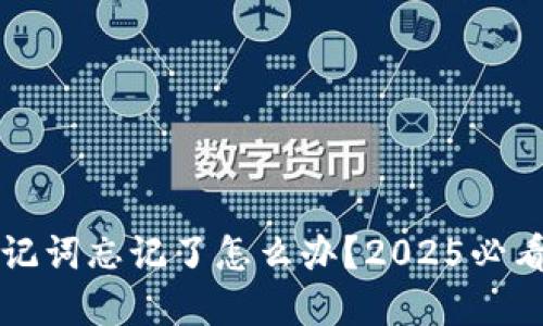 比特派助记词忘记了怎么办？2025必看解决方案