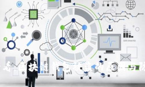 2025必看：区块链钱包被盗的原因与防范措施