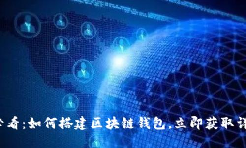 2025必看：如何搭建区块链钱包，立即获取详细指南