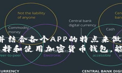   2025必看：最值得下载的加密货币钱包APP排名！立即行动！ / 

 guanjianci 加密货币, 钱包APP, 下载排行, 2025 /guanjianci 

引言
在这个数字化飞速发展的时代，加密货币不仅仅是一个投资工具，它已逐渐成为我们日常生活中不可或缺的一部分。而随着加密货币市场的不断扩张，选择一个安全、便捷的加密货币钱包APP显得尤为重要。在这篇文章中，我们将为您提供2025年最值得下载的加密货币钱包APP排名，并分析它们各自的优势和特点。

为什么选择加密货币钱包APP？
首先，选择一个合适的加密货币钱包APP能帮助您更安全地存储和管理您的币种。与传统银行账户不同，加密货币钱包让您掌控自己的资金，无需依赖第三方机构。因此，您可以随时随地进行交易，享受高效的资金流转。此外，多数加密货币钱包APP还提供实时行情、交易所访问等功能，使得您能够第一时间把握市场动向，做出明智的投资决策。

2025年最值得下载的加密货币钱包APP排行
接下来，我们将具体介绍一些在2025年中最受欢迎的加密货币钱包APP，并分析它们的优缺点。

1. Coinbase Wallet
作为全球最知名的加密货币交易平台之一，Coinbase Wallet以其用户友好的界面和安全性吸引了大量用户。它不仅支持多种主流加密货币的存储与管理，还提供了直接与众多DeFi应用链接的功能。
其核心优势在于安全性高，支持多重签名和私钥控制，同时具有易用性，适合新手用户。
然而，其缺点是某些国家和地区的服务限制可能会影响用户的体验。此外，交易费用相对较高也是一个需要考虑的因素。

2. Trust Wallet
Trust Wallet是Binance推出的一款加密货币钱包，它支持数千种加密货币的存储与管理。Trust Wallet的去中心化特性意味着您完全掌控自己的私钥，而非依赖任何第三方服务。
它的界面简单且直观，可以轻松进行种类繁多的资产交换，此外，Trust Wallet还配备了内置的DApp浏览器，可访问各种去中心化应用。
然而，尽管功能强大，但对于不太熟悉加密领域的新手来说，直接操作可能会感到稍显复杂。

3. Exodus
Exodus是一款令人惊叹的桌面及移动加密货币钱包，其用户友好的设计无疑是吸引用户的一大亮点。它支持多种加密货币，并且界面美观，适合有视觉欣赏需求的用户。
Exodus还支持内置交易功能，用户可以在其钱包内直接进行资产交换，这大大提升了便利性。
然而，尽管其外观设计优雅，但异于市场上更高安全性的钱包，Exodus并不支持多重签名，这在安全性方面可能存在一定的风险。

4. Ledger Live
对于注重安全性的用户而言，Ledger Live是一个密钥存储安全性极高的硬件钱包应用。您可以通过Ledger硬件设备将加密货币存储在离线状态，以防止黑客攻击。
Ledger Wallet还具有强大的管理功能，用户可以轻松监控其资产及交易历史。不过，对于某些初学者而言，其设置和使用过程可能较为复杂，需要一定的学习曲线。

5. Atomic Wallet
Atomic Wallet是一款功能全面的加密钱包APP，支持超过500种加密资产，并在全球范围内广泛应用。它具有去中心化、全功能的交易所，用户可在应用内直接进行购买和兑换。
其优点在于支持多种操作系统，用户可以在不同设备上轻松使用。而且，Atomic Wallet允许用户背书其私钥，不必担心丢失或泄露。
然而，由于去中心化的特性，客户服务的支持可能显得不足，对于新用户来说，缺乏及时解答与帮助。

结论
综上所述，选择适合自己的加密货币钱包APP是至关重要的。在众多选择中，不同的钱包APP适合不同类型的用户。因此，在下载之前，您应充分了解自身需求，并结合各个APP的特点来做出合理的选择。
未来，加密货币市场将继续发展，新的钱包APP也将不断涌现，因此保持对市场动态的关注至关重要。无论您是经验丰富的投资者还是刚刚入门的新手，合理选择和使用加密货币钱包，能够提升您的投资效率，为您的资产保驾护航。
总之，立即行动，选择一个适合您的加密货币钱包APP，让我们共同迎接未来的数字资产时代！