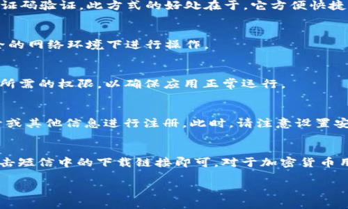 为了实现通过手机号下载 Bitpie，你可以按照以下步骤进行操作。请注意，操作过程中可能会因地区或应用版本有所不同，建议参考官方网站或应用商店的最新信息。

### 步骤一：访问官方网站
首先，你需要访问 Bitpie 的官方网站。通过浏览器搜索 “Bitpie” 或直接输入官方网站链接（请确保访问的是官方渠道，以防下载恶意软件）。

### 步骤二：找到下载链接
在官方网站上，你会找到 “下载” 或 “立即下载” 的按钮。点击这个按钮后，界面可能会弹出选择平台的选项，通常包括 Android 和 iOS 版本。如果你使用的是手机，网站可能会自动识别你设备的操作系统并提供相应的下载链接。

### 步骤三：选择手机号下载
如果网站提供使用手机号下载的选项，你可以选择此方式。你需要输入你的手机号码，并根据提示完成验证码验证。此方式的好处在于，它方便快捷，可以直接将下载链接发送到你的手机。

### 步骤四：接收下载链接
输入手机号后，你应该能收到一条短信，里面包含下载链接。请确保你的手机可以接收到短信，并且在安全的网络环境下进行操作。

### 步骤五：下载与安装
点击短信中的链接，系统会引导你下载 App。下载完成后，根据提示安装应用。在安装过程中，请允许应用所需的权限，以确保应用正常运行。

### 步骤六：注册与登录
安装完成后，打开 Bitpie 应用，你可能需要注册一个新账户或使用现有账户登录。根据提示，输入手机号或其他信息进行注册。此时，请注意设置安全的密码。

### 总结
通过手机号下载 Bitpie 是一个简单而便捷的过程。只需访问官方网站，按照步骤输入手机号，接收并点击短信中的下载链接即可。对于加密货币用户而言，选择一个安全、稳定的钱包至关重要，而 Bitpie 如果能满足这些要求，将会是一个很好的选择。

希望以上信息能够帮助你顺利下载 Bitpie。如果还有其他问题，欢迎随时提问！