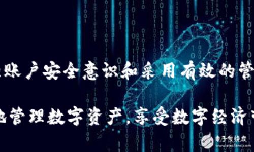 特派钱包密码忘了怎么办？2025必看解决方案！

特派钱包, 密码找回, 钱包安全, 账户恢复/guanjianci

引言
在数字货币和电子钱包日益普及的今天，特派钱包作为一款便捷的数字资产管理工具，受到用户的广泛欢迎。然而，很多用户在使用过程中可能会遇到忘记钱包密码的情况，这不仅可能导致无法访问账户，还有可能造成资金的损失。因此，了解如何有效且安全地找回特派钱包密码，变得尤为重要。

为什么会忘记钱包密码？
很多人可能会因为忙碌的生活节奏、频繁更换密码或者单纯的记性不好而忘记特派钱包的密码。此外，影像流行文化中的“密码迷思”，也让许多人倾向于选择相对复杂且难以记忆的密码。实际上，这种现象在现代社会是相当普遍的，尤其是在信息安全意识日益增强的今天。

步骤一：查看密码提示
如果你在注册特派钱包时设置了密码提示功能，首先可以尝试查看相关提示。通常情况下，这些提示可以帮助用户回忆起曾经设定的密码。同时，应注意不要将复杂的密码简化为单一字符或简单的组合，避免因过于简单而产生的记忆模糊。

步骤二：使用邮箱找回
特派钱包通常会要求用户提供一个有效的电子邮件地址用于账户验证和密码的找回。如果你忘记了密码，可以通过主界面的“忘记密码”功能，输入注册时使用的邮箱，获取重置链接。收到邮件后，按照链接中的说明即可重设密码。需要确保邮箱的安全性，以免他人通过邮箱访问账户。

步骤三：联系客服支持
如果以上两种方法均未奏效，建议直接联系特派钱包的客服支持。通过客服，用户可以获得详细的指导和帮助。通常情况下，客服会要求你提供一些必要的信息来验证身份，例如注册时的手机号码、付款记录甚至身份证明等。虽然这个过程相对繁琐，但确保账户安全是最重要的。

步骤四：启用双重认证
找回密码后，建议立即在特派钱包中启用双重认证功能。这一功能不仅可以增强账户的安全性，还可以有效防止他人尝试通过非法手段进入你的钱包。双重认证通常需要用户在登录时输入短信或邮箱获取的验证码，因此即使密码被泄露，账户也能保持安全。

如何避免忘记钱包密码？
面对数字资产的管理，避免忘记密码本身是最理想的解决方案。以下几点建议，将帮助你记住密码并提高账户安全性：
ul
    li使用密码管理工具：这些工具能够安全地存储和加密你的密码，并在需要时自动填入密码，既方便又安全。/li
    li选择易于记忆但复杂的密码：选用一组有意义但复杂的字符组合，例如使用新词、词组或分隔符，更容易记住而又不失安全性。/li
    li定期更新密码：为了提高安全性，建议定期更换钱包密码，并保持记录。/li
/ul

总结
遇到特派钱包密码忘记的问题，并不可怕，关键在于正确的应对措施。通过查看密码提示、使用邮箱找回、联系客户支持等方法，用户可以有效恢复账户访问。此外，增强账户安全意识和采用有效的管理策略，将进一步降低类似问题的发生率。而在这个快速发展的数字时代，个人的数字资产管理能力和安全意识越显重要，越需要我们在日常生活中不断学习和提高。

因此，掌握正确的方法和具备过硬的安全意识，是每位特派钱包用户的必修课。在未来的使用过程中，始终保持警惕，定期进行密码管理和安全设置，将有助于你更好地管理数字资产，享受数字经济带来的便利和机遇。