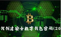 立即学习如何创建安全数字钱包密码！2025必看技