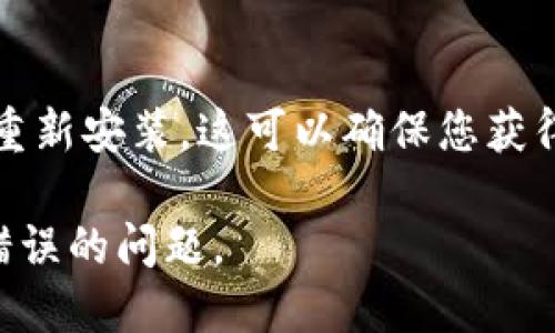 要解决B特派显示ID出现错误的问题，可以尝试以下步骤：

### 1. 检查网络连接
确保网络稳定
首先，检查您的网络连接是否稳定。网络不稳定可能导致应用程序无法正确加载所需的ID信息.

### 2. 更新应用程序
检查是否需要更新
确认您使用的B特派版本是否为最新版本。如果不是，请前往应用商店进行更新，最新版本可能修复了已知的bug.

### 3. 清除缓存
清理应用缓存
尝试清除B特派的缓存数据。可以在手机的设置中找到应用管理，选择B特派，然后清除缓存。这通常可以解决一些小问题.

### 4. 登录信息
检查登录状态
确保您已经正确登录。如果登录状态不正常，可能会影响ID的显示。尝试注销后重新登录.

### 5. 联系客服
寻求帮助
如果以上步骤仍无法解决问题，建议联系B特派的客服团队，提供详细的错误信息以获得支持.

### 6. 重新安装应用
考虑重新安装
如果问题依旧存在，尝试卸载B特派应用，然后重新安装。这可以确保您获得一个干净的新实例，消除潜在的故障.

请根据上述步骤逐一排查，解决B特派显示ID错误的问题。