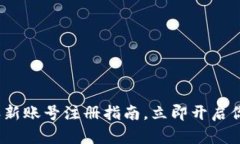 2025必看：比特派新账号注册指南，立即开启你的