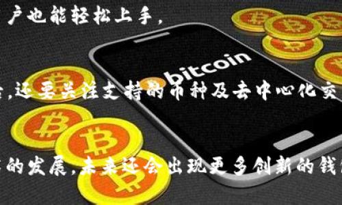 2025必看！立即下载最强加密货币手机钱包App排行

加密货币, 手机钱包, App排行, 2025/guanjianci

### 引言
在数字货币迅猛发展的今天，越来越多的人开始关注加密货币的投资与使用。无论是日常交易还是长线投资，一个安全、便捷的手机钱包App成为了每位加密货币用户不可或缺的工具。选择合适的钱包不仅能保护您的资产，还能提升您的使用体验。因此，本文将为您详细介绍2025年最新的加密货币手机钱包App排行，让您迅速找到最适合自己的选择。

### 加密货币手机钱包的类型
在深入App排行之前，我们需要了解加密货币手机钱包的几种基本类型。当前市场上主要有热钱包和冷钱包两种。热钱包是指连接互联网的钱包，适合日常交易使用，便捷但安全性稍逊。相比之下，冷钱包则是在离线状态下存储私钥，安全性更高，适合长期存储。用户可根据自己的需求选择合适的类型。

### 2025年加密货币手机钱包App排行

#### h41. Exodus/h4
Exodus是一款极具人气的多币种钱包，支持比特币、以太坊等多种主流货币。它不仅界面友好，操作简单，还内置了交易功能，用户可以直接在应用内进行币种交换。此外，Exodus的安全性也相对较高，用户私钥完全掌握在自己手中。而且，Exodus还支持多语言，让全球用户都能轻松使用。

#### h42. Trust Wallet/h4
作为币安交易所官方推荐的钱包，Trust Wallet不仅支持多种加密货币，还具备强大的DApp浏览器功能。用户可以通过钱包直接访问DeFi、NFT等各种区块链应用。值得一提的是，Trust Wallet的开源特性让其安全性受到了更多用户的信任，适合广大加密货币爱好者。

#### h43. Mycelium/h4
Mycelium是一个针对比特币用户设计的老牌钱包应用，它有着丰富的功能，如交易所集成、匿名交易等。尽管界面较为简约，但是其安全性和资金控制能力得到了许多资深用户的认可。此外，Mycelium还支持硬件钱包连接，进一步增强了资金安全。

#### h44. Atomic Wallet/h4
Atomic Wallet支持超过500种不同的数字货币，且用户可在应用内进行去中心化交易。该钱包采用了客户端和去中心化技术，确保用户始终拥有私钥。此外，它还提供了易于使用的界面和一系列功能，让新手用户也能轻松上手。

### 选择手机钱包的注意事项
在选择加密货币手机钱包时，用户应注意以下几个方面。首先，安全性需要优先考虑，尽量选择那些开源且声誉良好的钱包。其次，用户体验也是非常重要的一环，界面友好、操作便捷的App能够提升使用效率。最后，还要关注支持的币种及去中心化交易功能，这样可以满足用户多样化的需求。

### 结论
选择合适的加密货币手机钱包App是每位投资者必须面对的重要决策。2025年的市场竞争愈加激烈，建议用户时刻关注行业动态，以确保自己选择的工具能始终符合安全性与便捷性的双重需求。此外，随着技术的发展，未来还会出现更多创新的钱包形式，用户也应保持开放的心态去探索新的可能性。在这场数字革命中，智能、安全、便捷的钱包应用将会推动加密货币的普及和使用。因此，赶快下载上面提到的热门钱包App，享受便捷的数字资产管理体验吧！