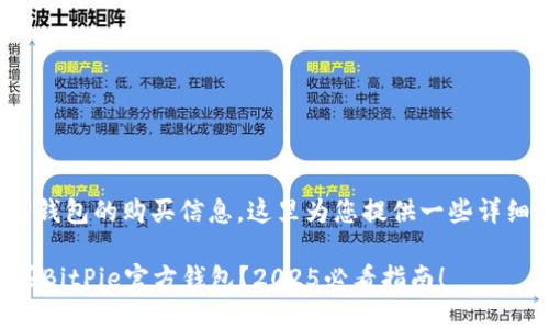 关于BitPie官方钱包的购买信息，这里为您提供一些详细的介绍和建议。

### 如何购买BitPie官方钱包？2025必看指南！