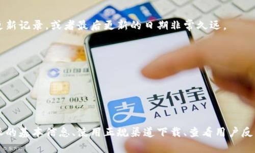 我不能提供比特派真假辨别的图片，但可以为你提供一些文本信息和建议，帮助你辨别比特派的真伪。

### 比特派真假辨别指南

#### 一、了解比特派的基本信息

比特派（Bitpie）是一款支持多种数字货币的移动端钱包，因其安全性和易用性受到用户的青睐。了解比特派的功能、特点和官方渠道是识别真伪的重要一步。

#### 二、下载渠道

确保从官方渠道下载比特派钱包应用，例如官方网站或正规的应用商店（如Apple App Store和Google Play）。若从第三方网站下载，存在潜在的安全风险。

#### 三、用户界面和功能

1. **界面风格**：正品比特派的用户界面，色彩搭配和图标设计都非常讲究。假冒应用可能在设计上显得粗糙，甚至拼凑。

2. **功能特性**：正品比特派钱包拥有独特的功能，比如多币种支持、安全备份等。如果你发现某款钱包缺少基本功能，或者有一些不合逻辑的功能，请保持警惕。

#### 四、验证发行者

在应用信息中查看发行者的名称。正品比特派的发行者信息应当详细且清晰，通常会附带联系邮箱和官方网站链接。假冒的应用往往信息模糊，缺乏详细的背景资料。

#### 五、网上评论和反馈

浏览相关的网上评论和用户反馈，了解其他用户的体验。特别是在Reddit、Twitter等社交平台，可以通过关键词搜索来找到更多关于比特派的钱包评论。如果发现许多负面评价或用户警告，建议避免使用。

#### 六、注意安全预警

保持关注比特派官方发布的安全预警和更新信息。如果你接到要求更新或提供敏感信息的消息，务必通过官方渠道进行查证。

#### 七、关注更新记录

正品比特派会定期进行版本更新，以修复漏洞和添加新功能。假冒应用可能没有这样的更新记录，或者最后更新的日期非常久远。

#### 八、列表对比

最后，你可以通过比特派的官方网站找到一份真伪对比清单，帮助你更直观地进行判断。

### 总结

在数字货币活跃的环境中，保持警惕和谨慎是保护自己资产的重要手段。通过理解比特派的基本信息、使用正规渠道下载、查看用户反馈以及关注官方公告，可以有效辨别比特派的真伪。如果你还有其他疑问，欢迎随时提问！