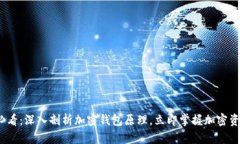 2025必看：深入剖析加密钱包原理，立即掌握加密