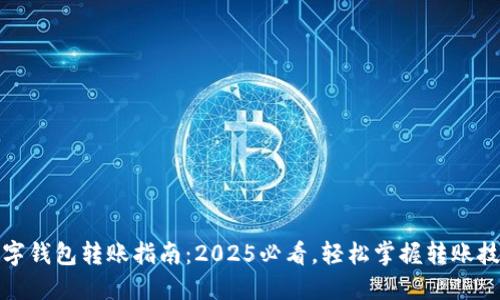 数字钱包转账指南：2025必看，轻松掌握转账技巧