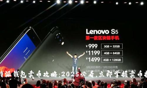 比特派钱包卖币攻略：2025必看，立即掌握卖币技巧