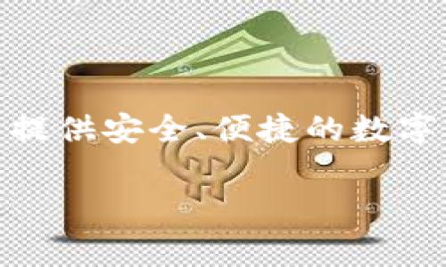 BitP（比特派，通常指BitPai）是一款数字货币钱包和交易平台，起源于中国。它主要支持不同类型的加密货币，并致力于为用户提供安全、便捷的数字资产管理服务。虽然它最初是在中国推出的，但随着全球加密货币市场的扩张，比特派逐渐吸引了来自其他国家和地区的用户。

若您还有其他关于BitP或数字货币的问题，请随时提问！