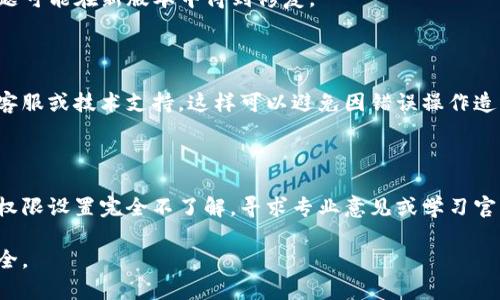 数字钱包的最高权限通常指的是在应用中拥有完整控制权的账户或功能。如果你想要删除或降低数字钱包中的最高权限，以下是一些步骤和注意事项，你可以根据所使用的具体钱包应用进行操作。

### 一、了解数字钱包权限

在开始之前，了解数字钱包的权限很重要。一般来说，数字钱包的权限包括： 
- 交易权限：允许进行资金转移。
- 账户设置权限：修改账户信息及安全设置。
- 资金管理权限：管理存储在钱包中的加密货币或法币。

删除或更改这些权限通常需要通过特定的设置界面。

### 二、删除或更改最高权限的步骤

#### 1. 登录你的数字钱包

首先，你需要登录到你的数字钱包账户。确保使用的是你的主设备，并且已开启安全措施，如双重认证（2FA），以保护你的账户安全。

#### 2. 查找设置或安全选项

登录后，通常在账户首页或者侧边栏中可以找到“设置”或“安全”选项。点击进入。

#### 3. 修改权限设置

在设置菜单中，寻找与权限、角色或安全相关的选项。有些数字钱包允许用户自定义权限，你可以选择降低某些权限。例如：
- 如果你的钱包支持多重签名，可以添加或移除授权人。
- 如果支持多个账户，可以选择限制某些账户的权限。

#### 4. 确认更改操作

在任何权限更改后，系统通常会要求你确认。仔细检查更改内容，以确保不会无意中删除重要权限。确认后，操作将生效。

#### 5. 查看更改记录

许多数字钱包会保存更改日志，你可以在设置中查看最近的更改记录。这有助于确保你正确执行了所有步骤。

### 三、注意事项

- **备份重要信息**：在进行任何权限更改之前，最好备份相关信息，包括密钥、二次密码等。这是在意外发生时，可以快速恢复账户的一种方式。
- **了解社区反馈**：如果你是在一个新钱包应用中进行操作，可以查找用户评论或论坛帖子，以了解其他用户的经历和建议。
- **保持软件更新**：确保你的数字钱包软件保持最新状态，因为某些安全漏洞或权限问题可能在新版本中得到修复。

### 四、其他相关问题

如果在删除或更改最高权限的过程中遇到问题，或者不确定所做的改动，建议先咨询官方客服或技术支持。这样可以避免因错误操作造成资产损失。

### 五、结尾建议

更改数字钱包的权限可能会影响交易的流畅性和安全性，因此在操作时必须谨慎。如果对权限设置完全不了解，寻求专业意见或学习官方指导是非常必要的。这样可以确保不仅自身资产的安全，也能有效管理钱包的使用体验。

通过上述步骤，希望你能够顺利地删除或更改数字钱包中的最高权限，掌控个人资产的安全。