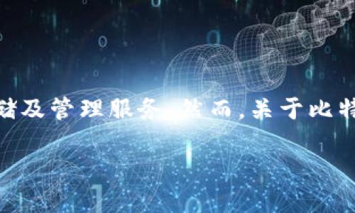 比特派（BitPie）是一款手机钱包应用，旨在为用户提供方便、安全的加密货币存储及管理服务。然而，关于比特派的地址是属于公司还是个人的，实际上取决于具体的使用场景和用户的选择。

### 比特派地址：公司还是个人？2025必看！