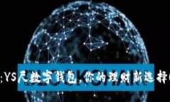 2025必看：YS尺数字钱包，你的理财新选择！立即