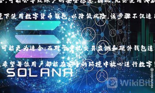 在讨论比特币钱包的安全性时，Bitpie和imToken这两款钱包都是较为知名的选择。然而，关于哪个更安全，这个问题并没有绝对的答案，因为安全性受多种因素的影响，包括用户的使用习惯、钱包本身的技术架构、开发团队的背景及社区反馈等。在本篇文章中，我们将对这两个钱包的安全性进行深入分析，同时提供一些使用建议，以帮助读者更好地保护他们的数字资产。

Bitpie钱包概述

Bitpie是一款相对较新的数字货币钱包，在市场上主要以其支持多种数字资产以及用户友好的界面而受到用户喜爱。它不仅支持比特币，还支持以太坊、EOS等主流数字货币。此外，Bitpie还在用户隐私和交易速度方面进行了。

Bitpie的安全特性

从安全性上来看，Bitpie钱包通过多种手段来保护用户资产。首先，Bitpie采用了客户端加密的方式，用户的私钥在本地存储，并且从未上传至服务器。这一设计显著降低了黑客获取用户资产的风险。

其次，Bitpie钱包还拥有多重签名机制，允许用户在进行交易前进行多重确认。这样即便黑客获取了用户的设备，也很难轻易地完成交易。此外，Bitpie钱包也提供了备份功能，用户可以将私钥或助记词备份到安全的地方，确保在设备丢失或故障时仍然可以找回资产。

imToken钱包概述

相较于Bitpie，imToken成立的时间更早，是一款成熟的数字货币钱包。imToken以其优雅的用户界面和强大的功能而受到广泛欢迎。它除了支持多种数字货币外，还提供了去中心化的交易所（DEX）功能，方便用户进行数字资产的交易和管理。

imToken的安全特性

imToken同样非常重视用户的资产安全。与Bitpie类似，imToken也采取了本地存储用户私钥的方式，确保私钥不被上传至网络。此外，imToken还提供了一种独特的“钱包安全监测”功能，可以监测用户的交易行为，并在发现异常时及时发出警告。

此外，imToken还支持硬件钱包的连接，用户可以将其硬件钱包与imToken结合使用，这样不仅增加了安全性，还给用户提供了更为便利的操作体验。硬件钱包因其离线存储的特性，能够有效抵御网络攻击，进而保护用户在数字货币投资中的资产安全。

安全性比较

在谈到Bitpie与imToken的安全性时，我们可以从多个角度进行比较。首先，从用户私钥的存储方式来看，二者均采用了本地存储的设计理念，这在一定程度上能减少外部攻击的风险。然而，Bitpie在执行多重签名和交易确认方面更为严格，可能在某些情况下提供了更高的安全保障。

其次，在钱包的监控功能方面，imToken凭借其安全监测功能，能够及时发现异常交易并提醒用户，增加了防范风险的能力。而Bitpie在这方面虽然功能丰富，但相对较少关于异常监测的功能描述。

用户使用习惯的影响

虽然Bitpie和imToken两款钱包各有优劣，但用户的使用习惯往往对安全性有着至关重要的影响。例如，在选择助记词或密码时，若用户随意选择简单易记的组合，可能会导致账户的安全隐患。因此，无论使用哪款钱包，用户都应当保持良好的安全意识。

此外，用户在连接网络时的环境也会影响钱包的安全。例如，在公共Wi-Fi环境下处理交易时，很容易遭遇网络钓鱼攻击。因此，最好选择在安全和可靠的网络环境下使用数字货币钱包，以降低风险。该步骤不仅适用于Bitpie和imToken，也适用于所有数字货币钱包。

总结

在Bitpie和imToken之间选择一个更加安全的数字货币钱包，最终还是取决于用户的具体需求与使用习惯。对于更加注重多签名功能和确认过程的用户，Bitpie可能更为适合；而对于重视交易监测和硬件钱包连接功能的用户，则imToken可能是更好的选择。

无论你选择哪种钱包，保护数字资产的安全都是重中之重。用户可通过定期更新密码、启用双重认证、及时备份私钥等方式，提高自身账户安全防护的能力。最终，希望每位用户都能在安全的环境中放心进行数字货币投资与交易。

Bitpie, imToken, 数字货币钱包, 安全性/guanjianci