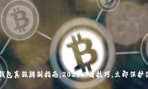 比特派钱包真假辨别指南：2025必看技巧，立即保护你的资产