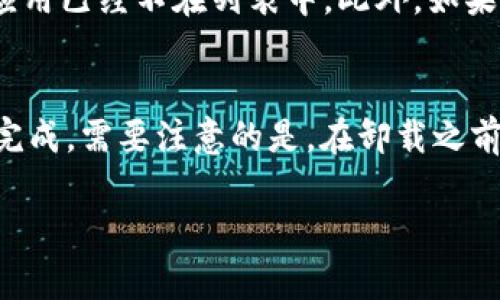 要卸载苹果设备上的加密钱包，可以按照以下步骤进行操作：

### 1. 找到加密钱包应用
首先，您需要在您的苹果设备上找到您想要卸载的加密钱包应用。可以通过主屏幕浏览或者使用搜索功能来定位它。

### 2. 长按应用图标
一旦找到应用图标，请长按该图标，直到出现“抖动”状态。此时，您会看到图标的左上角会出现一个小“X”标记，表示该应用可以被卸载。

### 3. 点击“X”删除应用
点击图标右上角的“X”标志，系统会弹出一个确认窗口，询问您是否确定要删除该应用。此时，您可以选择“删除”来确认卸载。

### 4. 完成卸载
完成上述步骤后，加密钱包应用将被卸载，同时与该应用相关的缓存数据和文件也会被删除。最后，可以按下“主屏幕”按钮（如果有的话）或者在屏幕的空白处点击一下以结束“抖动”状态，返回正常的主屏幕界面。

### 5. 检查设置和备份
为了确保您已经成功卸载了加密钱包，可以在“设置”“通用”“iPhone存储空间”中进行检查，确保该应用已经不在列表中。此外，如果您之前有备份或同步过钱包的数据，您可能需要在之后的操作中谨慎处理，以免丢失任何重要信息。

### 总结
卸载加密钱包应用的步骤非常简单，用户只需要通过找到应用图标、长按、点击“X”删除等步骤即可完成。需要注意的是，在卸载之前，确保您备份了任何重要的加密货币信息，以免造成不必要的损失。

如果您还有其他问题，欢迎随时询问！