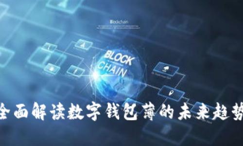 2025必看：全面解读数字钱包薄的未来趋势与应用现状