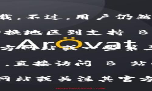 目前在中国大陆，Apple App Store 不提供 B 站（哔哩哔哩，一般称为 B 站）的官方应用下载。不过，用户仍然可以通过其他方式获取该应用。以下是几种可能的方法：

1. **切换 Apple ID 区域**：如果您的 Apple ID 是注册在其他国家/地区的，您可以尝试切换地区到支持 B 站的区域。需要注意的是，切换区域后，您可能会失去访问原有区域某些应用和内容的权限。

2. **使用官方网站或其他应用商店**：在一些 Android 设备上，B 站的 APK 文件可以从官方网站或一些第三方应用商店中下载。对于苹果设备，由于系统限制，直接安装非 App Store 的应用比较困难。

3. **通过网页访问**：虽然没有APP，用户仍可通过 Safari 或其他可以访问互联网的浏览器，直接访问 B 站的网站，在网站上观看视频。

需要注意的是，以上方法可能会随着政策和平台的更新而有所变化。建议您访问 B 站的官方网站或关注其官方账号获取最新的消息和下载信息。同时，确保遵循相关法律法规以及平台的使用条款。