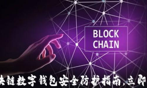 
2025必看：区块链数字钱包安全防护指南，立即保护你的资产！