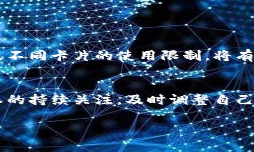 在加密货币交易和存储日益盛行的今天，了解加密钱包的类型及其使用限制显得尤为重要。以下是对加密钱包的不同种类及其可能受限使用的卡片的概述。本篇文章将帮助你更好地理解加密钱包的使用场景，以及哪些卡片在特定情况下可能不能用。

什么是加密钱包？
加密钱包是用于存储、发送和接收加密货币的工具。它们可以分为硬件钱包、软件钱包和纸钱包等不同类型。无论是哪种形式，加密钱包的主要功能都是保护用户的私钥，从而确保资产的安全性。

加密钱包的种类
加密钱包主要可以分为以下几种：
ul
    listrong硬件钱包/strong：这种类型的钱包是物理设备，比如Ledger、Trezor等。它们以极高的安全性著称，因为私钥不直接连接互联网。/li
    listrong软件钱包/strong：这类钱包可以是桌面、移动应用或在线平台。它们操作便捷，使用户能够更快地进行交易，但相对而言，安全性稍低。/li
    listrong纸钱包/strong：纸钱包是将私钥和公钥以QR码形式打印在纸上。这种方式不受网络攻击的威胁，但如果纸张遗失或损坏，将无法找回其上的资金。/li
/ul

使用加密钱包时的卡片限制
在使用加密钱包进行交易或存款时，用户可能会遇到一些卡片不能使用的情况。以下列举了常见的几种情况：

h41. 信用卡/h4
虽然许多加密交易平台开始接受信用卡作为购买加密货币的支付方式，但仍有一些情况下信用卡不能使用。例如，一些传统银行可能会对加密货币交易施加限制，因其不确定的风险管理。此外，某些国家和地区由于法规限制，可能不允许使用信用卡购买加密货币。

h42. 借记卡/h4
借记卡与信用卡类似，很多交易平台也支持借记卡付款。然而，也有些借记卡由于发卡银行的政策，会限制用于加密货币交易。用户在选择借记卡时，应确保该卡不受此类限制。

h43. 预付卡/h4
预付卡（如万事达卡或Visa预付卡）通常不被大多数加密交易所接受。这是因为，预付卡可能不符合平台的身份验证要求。由于预付卡的信息往往难以追踪，交易所通常选择不支持这种支付方式，以提高交易的安全性及合规性。

h44. 商业银行卡/h4
一些商业银行的银行卡可能会因公司政策而限制加密货币的交易。这种限制通常源于公司对于资金流动的严格控制，因此在使用商业银行卡时，也需特别留意其使用条款。

如何选择合适的卡片？
在选择适合用于加密钱包的卡片时，用户应考虑以下几点：
ul
    listrong安全性/strong：确保所选卡片具备良好的资金安全保障，避免风险。/li
    listrong接受度/strong：了解不同交易平台所支持的支付方式，以选择合适的卡片。/li
    listrong手续费/strong：不同卡片在进行加密交易时可能会产生不同的手续费，应进行充分比较。/li
/ul

结论
总的来说，加密钱包作为管理和交易加密货币的重要工具，其安全性及使用便捷性对用户至关重要。了解加密钱包的类型及不同卡片的使用限制，将有助于用户更好地管理自己的加密资产。同时，在选择卡片时，务必要时刻关注其安全性和适用性，以避免不必要的交易风险。

未来趋势
随着加密货币的普及，相信未来会有越来越多的金融机构和支付平台支持加密钱包的使用。因此，用户也应保持对行业动态的持续关注，及时调整自己的支付方式和策略，以适应不断变化的市场环境。

通过以上内容，相信您对加密钱包的类型及适用的卡片有了更加深入的了解。如有进一步的问题或需求，欢迎继续交流。