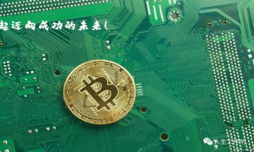 撰写B特派团队介绍时，可以按照以下结构进行，确保内容清晰、有吸引力，并能够充分展示团队的专业性与独特性。下面是一个参考模板：

### B特派团队介绍

团队宗旨

在B特派，我们的目标是通过专业的团队和创新的解决方案，帮助客户实现他们的愿景。我们的团队由各领域的专家组成，致力于提供优质的服务和超出客户期望的成果。


团队成员

我们拥有一支多元化的团队，每位成员都在自己专业领域中拥有丰富的经验。例如：


ul
    listrong张伟/strong - 项目经理，负责协调和监督所有项目进度，以确保按时交付优质成果。/li
    listrong李丽/strong - 创意总监，擅长市场营销与品牌传播，负责制定创新策略以提升品牌形象。/li
    listrong王刚/strong - 技术顾问，拥有多年的技术开发经验，为客户提供最佳的技术解决方案。/li
    listrong刘敏/strong - 客户经理，负责维护客户关系，确保客户需求得到及时满足。/li
/ul

专业优势

我们的团队结合了深厚的行业知识与前沿的技术应用，因此我们能够为客户提供高效而精准的解决方案。我们的团队成员不仅具备扎实的专业技能，还拥有丰富的实战经验，这使得我们在面临挑战时更具应对能力。


成功案例

在过去的几年中，B特派成功完成了多个具有挑战性的项目。比如，我们为一家初创企业制定了全面的市场推广方案，半年内帮助客户客户的用户数量增长了150%。此外，我们还曾为大型企业提供数字化转型咨询，成功提高了运营效率和市场竞争力。


文化与价值观

在B特派，我们倡导开放、合作和创新的团队文化。我们鼓励团队成员在工作中自由分享想法，并相互学习。这样的文化不仅提升了团队的整体效率，也让每位成员都能在各自的领域不断进步。


未来展望

随着行业的发展和技术的进步，B特派将继续扩展我们的服务范围，致力于为客户提供更优质的解决方案。我们相信，在专业团队的共同努力下，未来的挑战将迎刃而解。


### 结语

欢迎您了解B特派的团队。如果您希望与我们合作或需要更多信息，请随时联系我们。我们期待与您一起迈向成功的未来！


### 参考技巧
1. **个性化**：根据您团队的真实情况进行调整，确保内容准确反映团队特性。
2. **情感化表达**：渗透团队的热情与使命感，让读者感受到团队的活力。
3. **文化关联性**：可以加入一些行业内的趣事或文化背景，使介绍更加丰富吸引。

以上是一个基础的团队介绍模板，可以根据具体需求进行修改和扩充。