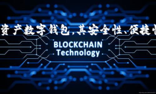 如果你在尝试访问比特派（Bitpie）时遇到百度打不开的问题，这可能是由于多种原因造成的。本文将为你解析可能的原因，并提供一些解决方法，帮助你顺利访问比特派。同时，也会介绍一些有关比特派的基本信息以及使用技巧。

比特派简介
比特派（Bitpie）是一款逐渐获得用户青睐的数字资产钱包，支持多种数字货币的存储、管理和交易。其界面简洁、操作便捷，为用户提供了安全可靠的数字资产管理方案。近年来，随着区块链技术的迅猛发展以及数字货币的普及，比特派作为一个便捷的管理工具，受到了越来越多用户的关注与使用。

访问比特派的问题分析
如果你在在百度上搜索比特派时遇到网页打不开的问题，可能存在以下几种原因：

ul
  listrong网络问题：/strong你的网络连接可能出现了问题，导致你无法访问外部网站。/li
  listrong域名问题：/strong比特派的官网或服务器可能暂时无法访问，可能是维护或其他原因造成的。/li
  listrong地区限制：/strong某些地区的用户可能因政策原因无法访问数字资产相关网站。/li
  listrong浏览器问题：/strong浏览器的缓存或设置可能影响你访问特定网站。/li
/ul

解决方案
面对无法打开比特派的网站，你可以尝试以下几种解决方案：

h41. 检查网络连接/h4
首先，确保你的网络连接正常。你可以通过打开其他网站来确认网络是否正常工作。如果网络不稳定，可以尝试重启路由器或者切换到其他网络。比如使用手机热点等。

h42. 刷新网页/h4
有时，网页加载问题可能是暂时性的。你可以尝试刷新页面，有时候这会解决问题。

h43. 清除浏览器缓存/h4
浏览器缓存有时会导致无法正常访问某些网站。你可以尝试清除浏览器缓存和Cookie，并重新启动浏览器。清除缓存的方式在不同的浏览器中有所不同，通常在设置中能找到相应选项。

h44. 使用VPN/h4
如果你在某些地区无法访问比特派，尝试使用VPN可能是一种可行的解决方式。VPN可以帮助你改变IP地址，从而绕过地域限制，访问被屏蔽的网站。

h45. 更换浏览器或设备/h4
如果问题依旧存在，你可以尝试使用不同的浏览器（如Chrome、Firefox、Safari）或设备（如手机、平板、其他电脑）进行访问。

比特派的优势与特点
在解决了访问问题后，我们不妨深入探索比特派的优势与特点，以便更好地利用这一数字资产管理工具：

h41. 多资产支持/h4
比特派支持多种主流数字货币，包括比特币（BTC）、以太坊（ETH）、莱特币（LTC）等多种主流数字货币。同时支持多种众筹项目和数字资产的管理，用户可以在一个平台上方便地管理多种数字货币，无需频繁切换不同平台。

h42. 安全保障/h4
比特派采用了多重安全机制，包括冷钱包存储、私钥管理和多重签名等方式，有效保障用户的资产安全。此外，比特派还提供了指纹识别与面部识别等身份验证方式，提高了用户登录的安全性。

h43. 用户友好的界面设计/h4
比特派的界面设计简约明了一目了然，用户可以方便地进行资产管理和交易。即使是新手用户，也能快速上手，轻松了解各项功能。

h44. 交易便捷/h4
用户可以通过比特派轻松进行数字货币的交易、转账和兑换，操作简便，大大提高了交易效率。在交易过程中，比特派还提供了实时交易数据和市场分析，帮助用户做出更明智的投资决策。

比特派的使用技巧
为了更好地利用比特派，用户在使用过程中可以参考以下一些技巧：

h41. 常规备份钱包/h4
为了更好地保护自己的数字资产，用户应定期备份自己的钱包信息并妥善保管恢复助记词。这样可以在设备丢失的情况下，快速恢复自己的资产。

h42. 定期更新应用/h4
情侣期检查比特派是否有更新版本，及时更新应用能够确保你使用到最新的功能和安全补丁，提升整体使用体验。

h43. 关注官方资讯/h4
比特派经常会发布一些新的功能和更新公告，用户可以关注其官方网站或社交媒体，以便第一时间了解相关信息。

h44. 参与社区互动/h4
比特派拥有活跃的用户社区，用户可以在社区中交流使用经验、分享市场分析和策略，甚至可以获得官方推出的优惠活动和奖励。

总结
如果你在访问比特派时遇到百度打不开的问题，通过检查网络连接、清除缓存、使用VPN等多种方式解决问题，便能顺利打开。比特派作为一款多资产数字钱包，其安全性、便捷性等诸多优点使其成为非常值得使用的数字资产管理工具。希望以上信息能够帮助你更好地体验比特派的使用，并在数字资产投资中获得成功。

比特派, 数字钱包, 数字资产, 区块链/guanjianci
2025必看：比特派数字资产钱包使用指南，立即了解如何顺利访问!